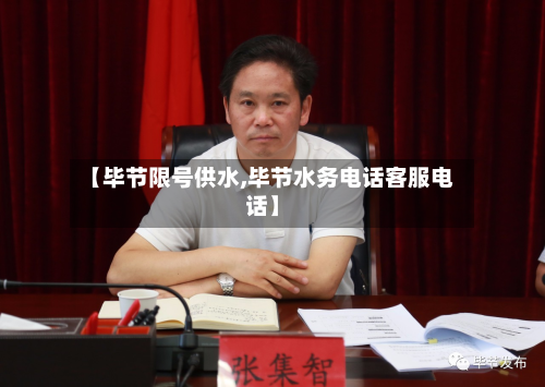 【毕节限号供水,毕节水务电话客服电话】-第1张图片
