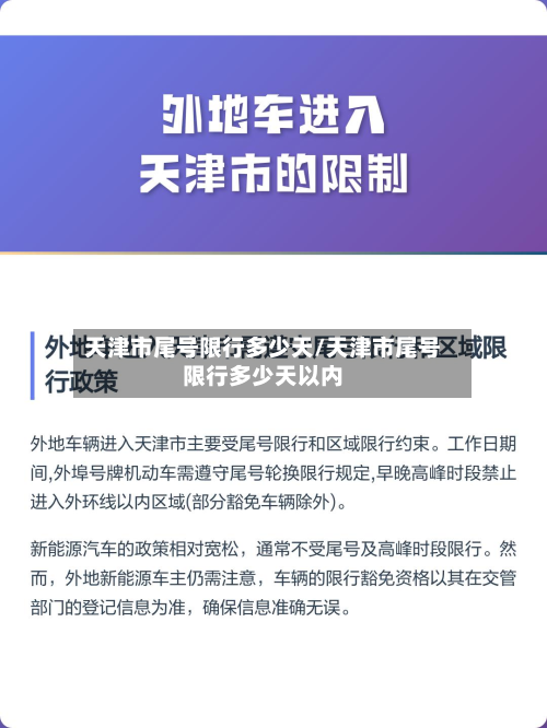 天津市尾号限行多少天/天津市尾号限行多少天以内-第3张图片