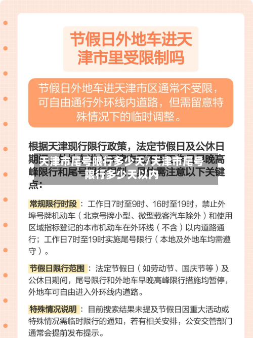 天津市尾号限行多少天/天津市尾号限行多少天以内-第2张图片