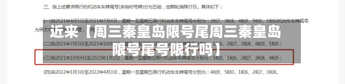 近来【周三秦皇岛限号尾周三秦皇岛限号尾号限行吗】-第1张图片