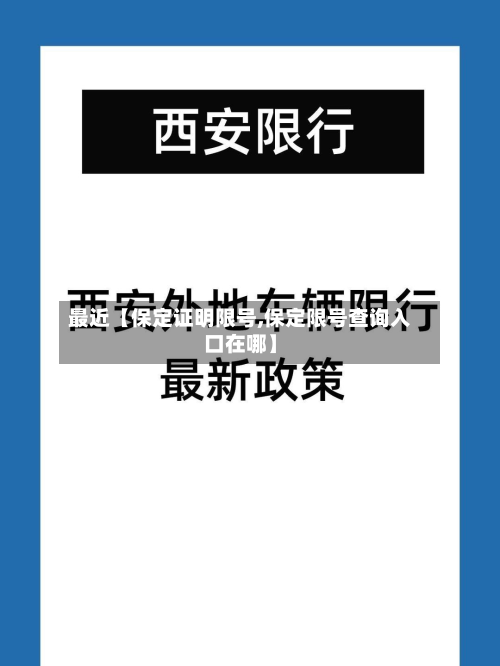 最近【保定证明限号,保定限号查询入口在哪】-第2张图片