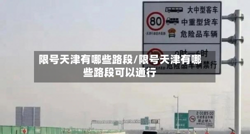 限号天津有哪些路段/限号天津有哪些路段可以通行-第1张图片