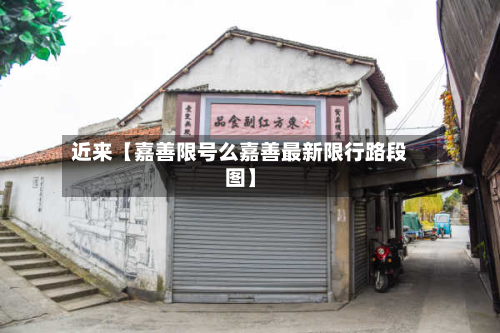 近来【嘉善限号么嘉善最新限行路段图】-第1张图片