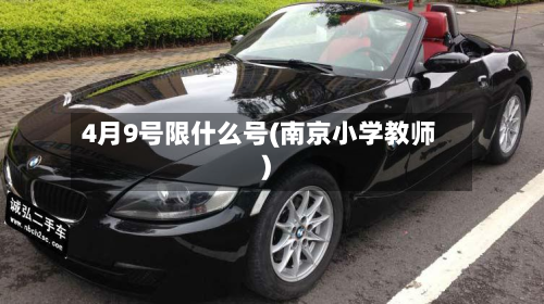 4月9号限什么号(南京小学教师)-第1张图片
