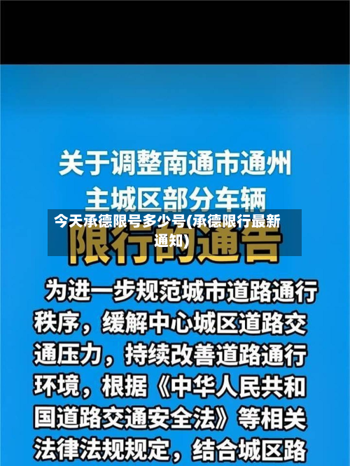 今天承德限号多少号(承德限行最新通知)-第2张图片