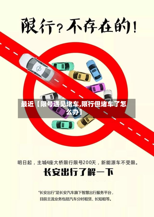 最近【限号遇见堵车,限行但堵车了怎么办】-第2张图片
