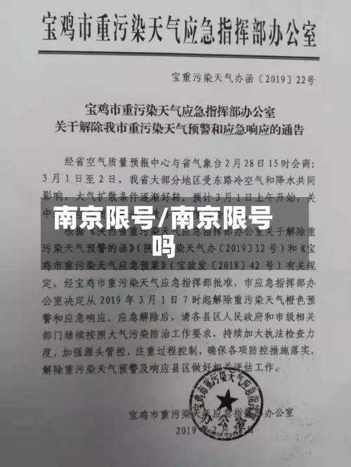 南京限号/南京限号吗-第1张图片