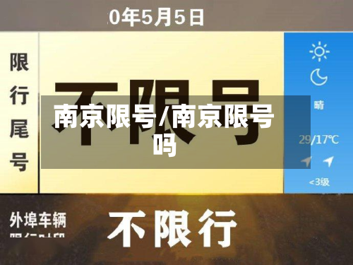 南京限号/南京限号吗-第3张图片