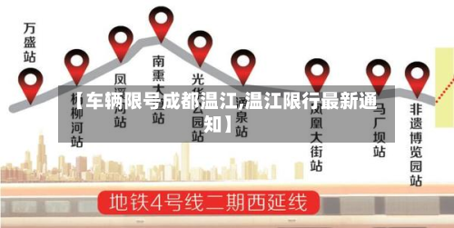 【车辆限号成都温江,温江限行最新通知】-第1张图片