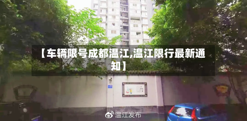 【车辆限号成都温江,温江限行最新通知】-第2张图片