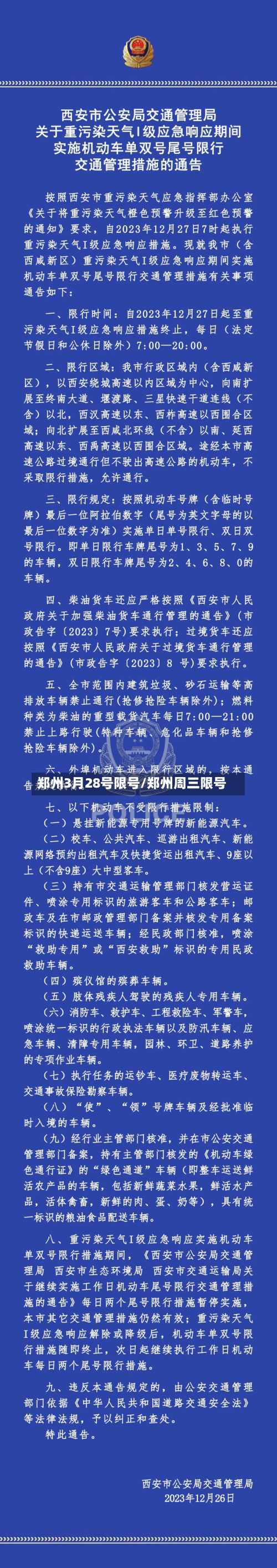 郑州3月28号限号/郑州周三限号-第1张图片