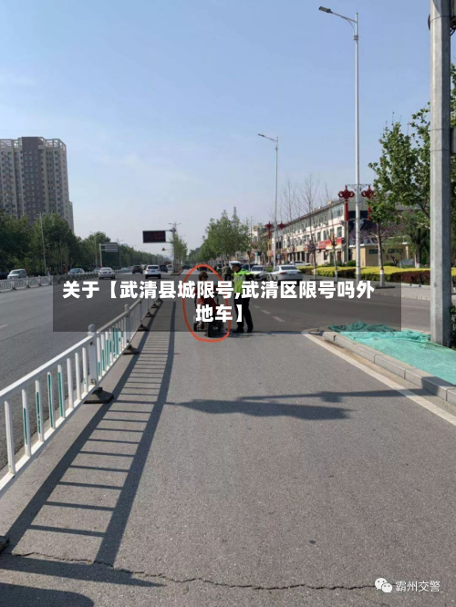 关于【武清县城限号,武清区限号吗外地车】-第1张图片