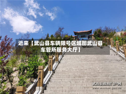 近来【武山县车辆限号区域图武山县车管所服务大厅】-第2张图片