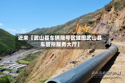 近来【武山县车辆限号区域图武山县车管所服务大厅】-第1张图片