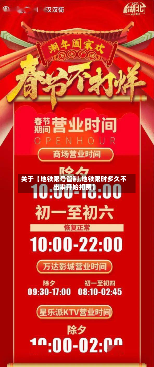 关于【地铁限号管制,地铁限时多久不出来开始扣费】-第1张图片