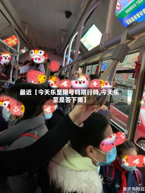 最近【今天乐至限号吗限行吗,今天乐至是否下雨】-第1张图片