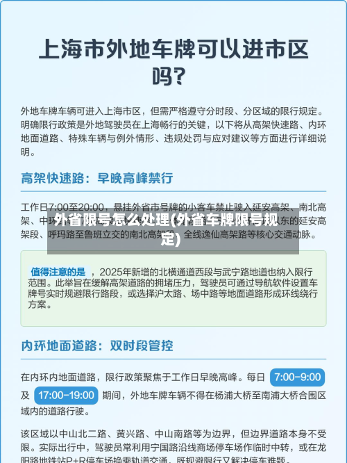 外省限号怎么处理(外省车牌限号规定)-第1张图片