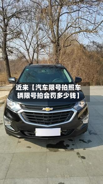 近来【汽车限号拍照车辆限号拍会罚多少钱】-第1张图片