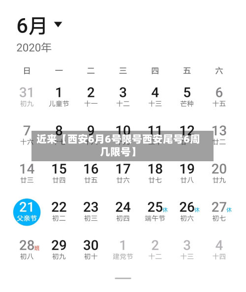近来【西安6月6号限号西安尾号6周几限号】-第1张图片