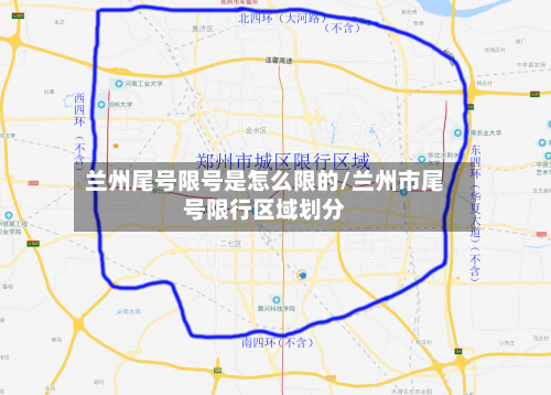 兰州尾号限号是怎么限的/兰州市尾号限行区域划分-第2张图片
