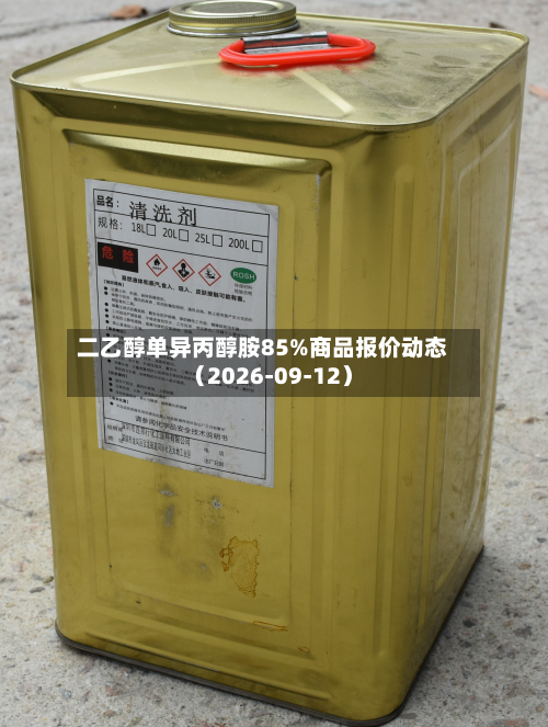 二乙醇单异丙醇胺85%商品报价动态（2026-09-12）-第1张图片