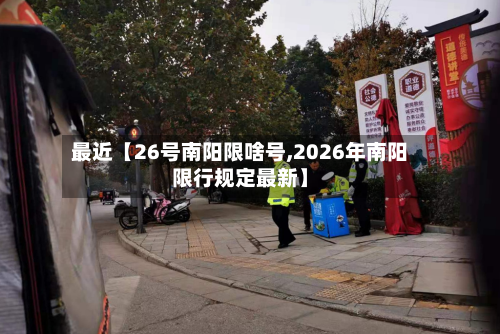 最近【26号南阳限啥号,2026年南阳限行规定最新】-第1张图片