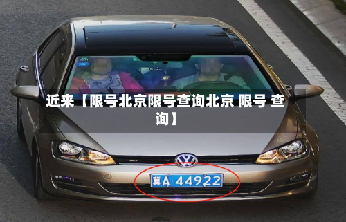 近来【限号北京限号查询北京 限号 查询】-第1张图片