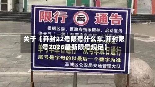 关于【开封22号限号什么车,开封限号2026最新限号规定】-第2张图片