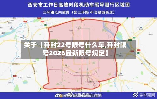 关于【开封22号限号什么车,开封限号2026最新限号规定】-第1张图片