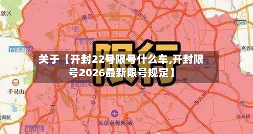 关于【开封22号限号什么车,开封限号2026最新限号规定】-第3张图片