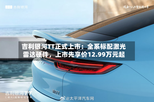 吉利银河TT正式上市：全系标配激光雷达硬件	，上市先享价12.99万元起-第3张图片