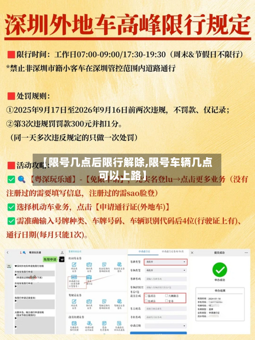 【限号几点后限行解除,限号车辆几点可以上路】-第1张图片