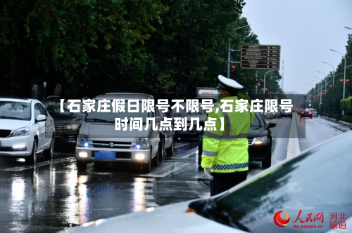 【石家庄假日限号不限号,石家庄限号时间几点到几点】-第1张图片