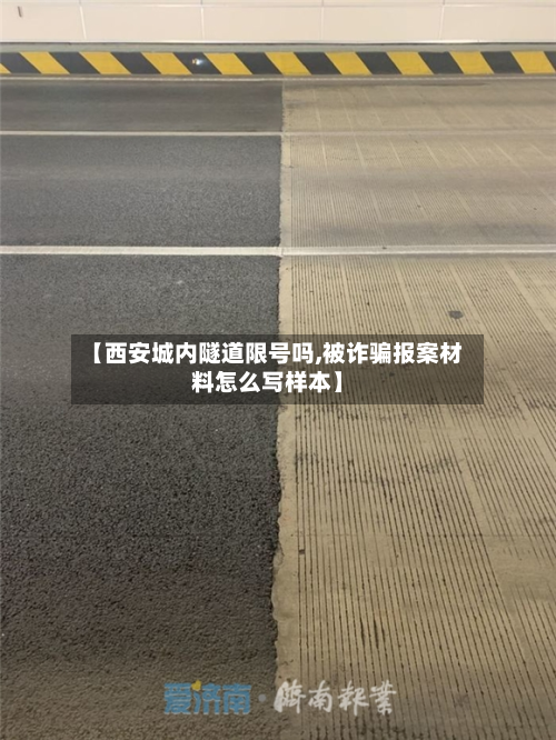 【西安城内隧道限号吗,被诈骗报案材料怎么写样本】-第2张图片