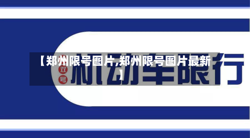 【郑州限号图片,郑州限号图片最新】-第2张图片