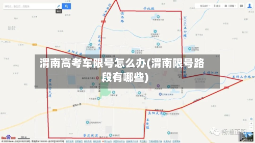 渭南高考车限号怎么办(渭南限号路段有哪些)-第2张图片