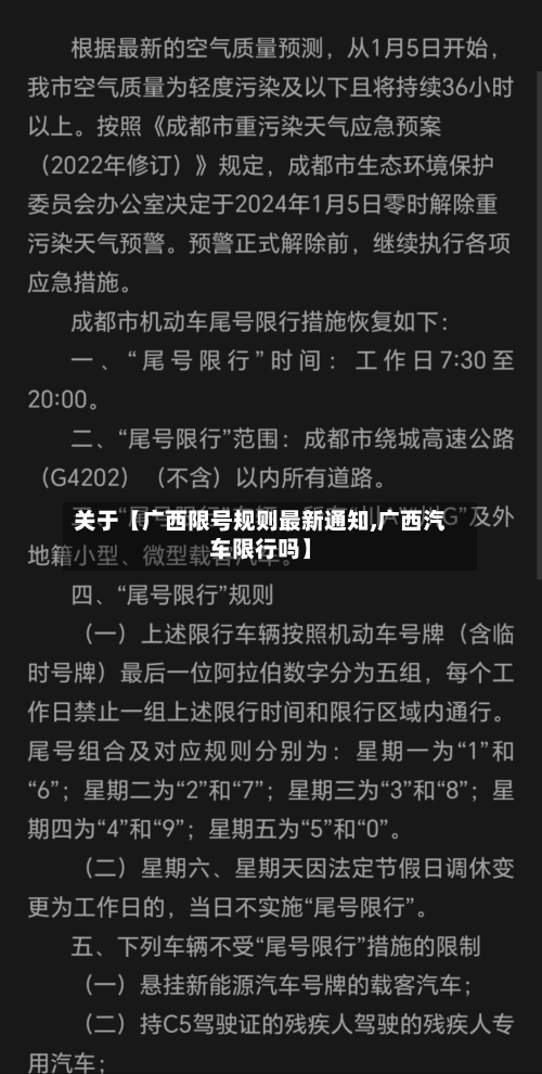 关于【广西限号规则最新通知,广西汽车限行吗】-第1张图片