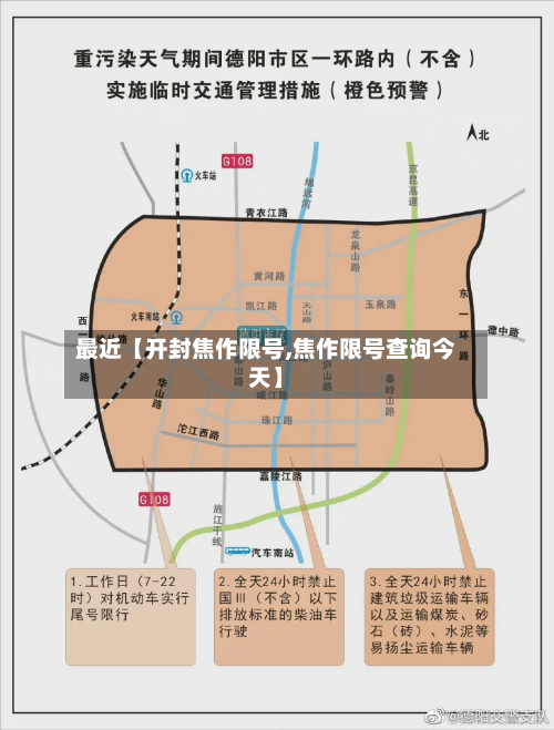 最近【开封焦作限号,焦作限号查询今天】-第1张图片