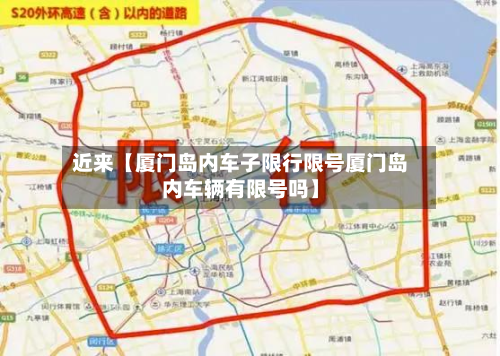 近来【厦门岛内车子限行限号厦门岛内车辆有限号吗】-第2张图片