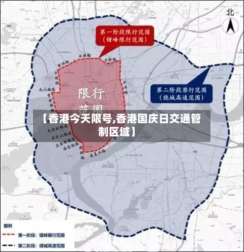 【香港今天限号,香港国庆日交通管制区域】-第3张图片