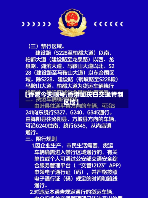 【香港今天限号,香港国庆日交通管制区域】-第2张图片