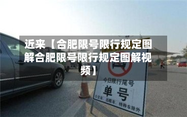 近来【合肥限号限行规定图解合肥限号限行规定图解视频】-第1张图片
