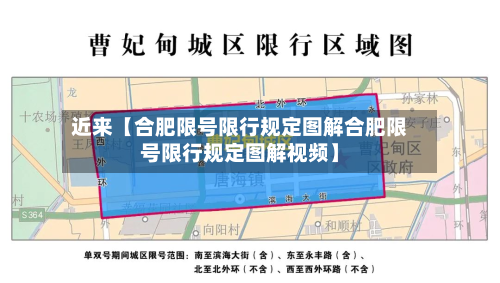 近来【合肥限号限行规定图解合肥限号限行规定图解视频】-第2张图片