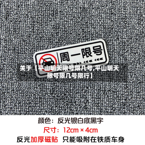 关于【平山明天限号限几号,平山明天限号限几号限行】-第3张图片
