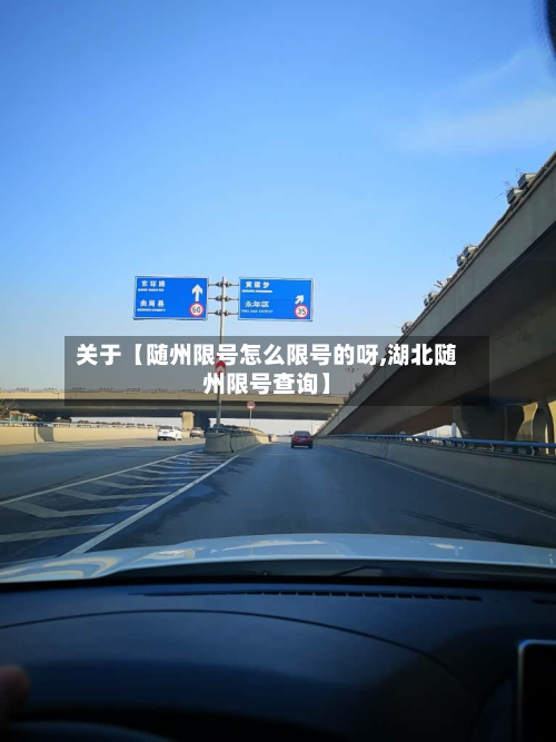 关于【随州限号怎么限号的呀,湖北随州限号查询】-第1张图片