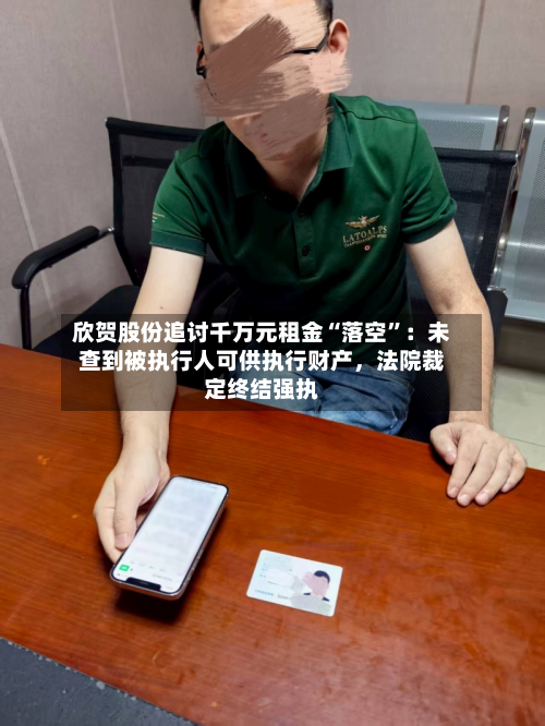 欣贺股份追讨千万元租金“落空”：未查到被执行人可供执行财产，法院裁定终结强执-第2张图片