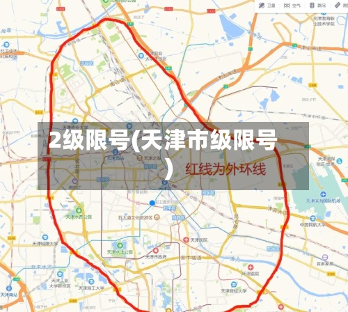 2级限号(天津市级限号)-第1张图片