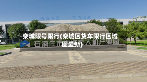 栾城限号限行(栾城区货车限行区域图最新)-第1张图片