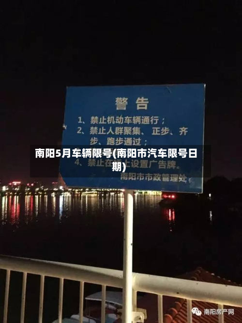 南阳5月车辆限号(南阳市汽车限号日期)-第1张图片