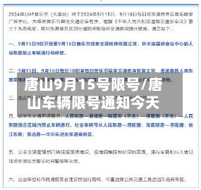 唐山9月15号限号/唐山车辆限号通知今天-第1张图片